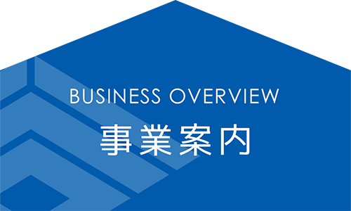 事業案内
